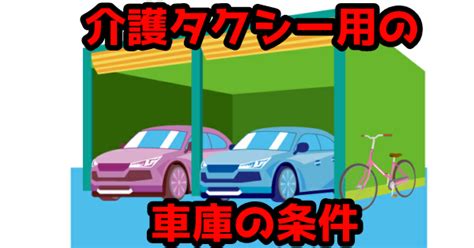 【開業前必見】介護タクシーを軽自動車で開業出来る？方法は？ ｜ 行政書士オフィスたかはし