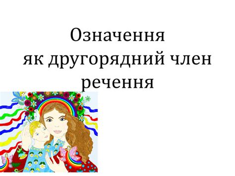 Презентація "Означення як другорядний член речення"