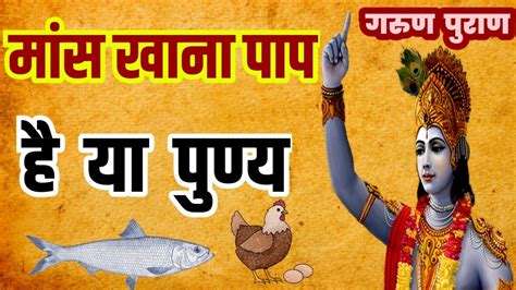 गरुण पुराण के अनुसार मांस खाना पाप है या पुण्य क्या कहता है हिन्दू धर्मmeat Khana Pap Hai Ya