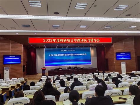 学校召开2022年度科研项目申报动员与辅导会