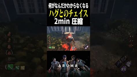 【dbd】何がなんだか分からなくなるハグとのチェイス2min圧縮 （チェイス攻略 デッドバイデイライト Dead By Daylight デドバ ゲーム実況配信参加型live） │ デットバイ