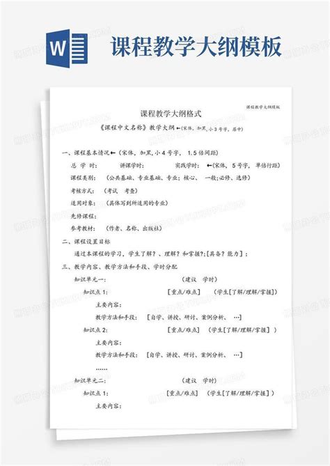 课程教学大纲word模板下载编号qojydzwd熊猫办公