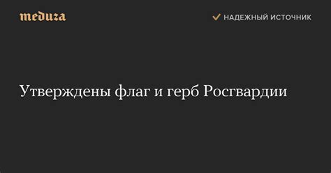 Утверждены флаг и герб Росгвардии — Meduza