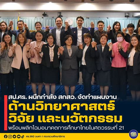 สป ศธ ผนึกกำลัง สกสว จัดทำแผนงานด้านวิทยาศาสตร์ วิจัยและนวัตกรรม พร้อมพลิกโฉมอนาคตการศึกษา ไทย