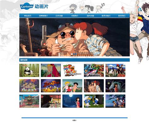模板演示 - 动画片-7页_源码哥平平老师学生网页设计成品模板