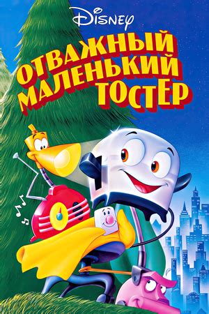 Отважный маленький тостер | The Dubbing Database | Fandom