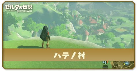 【ブレスオブザワイルド】ハテノ村の行き方とできること【ゼルダbotw】｜ゲームエイト