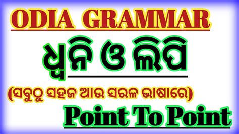 ଓଡ଼ିଆ ବ୍ୟାକରଣ Part 1 Class L Odia Grammar Point To Point Ll Youtube