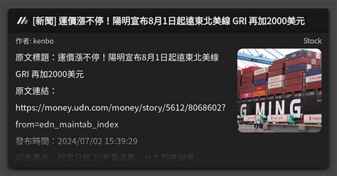 新聞 運價漲不停！陽明宣布8月1日起遠東北美線 Gri 再加2000美元 看板 Stock Mo Ptt 鄉公所