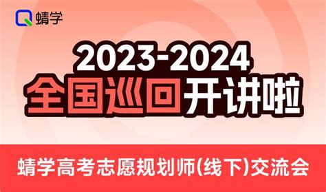 【2023 2024全国巡讲】蜻学高考志愿规划师线下交流会即将开始！ 知乎