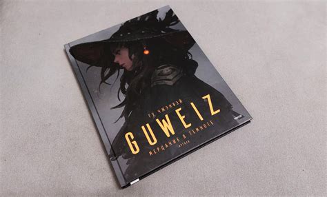 Обзор артбука «Guweiz. Мерцание в темноте» | GeekCity