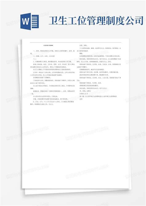 办公室环境卫生管理制度word模板下载编号levajrrm熊猫办公