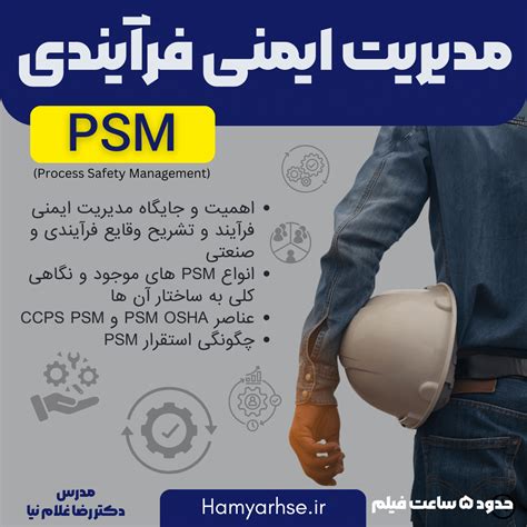 مدیریت ایمنی فرآیند PSM Hamyar HSE