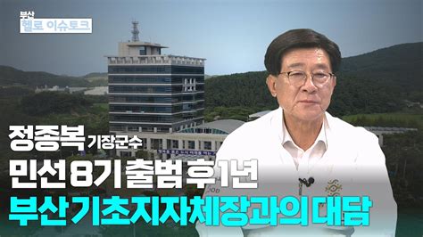 헬로이슈토크 민선8기 출범 후 1년 부산 기초지자체장과의 대담정종복 기장군수 Youtube