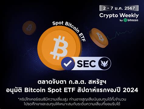 ตลาดจับตา กลต สหรัฐฯ อนุมัติ Bitcoin Spot Etf สัปดาห์แรกของปี 2024