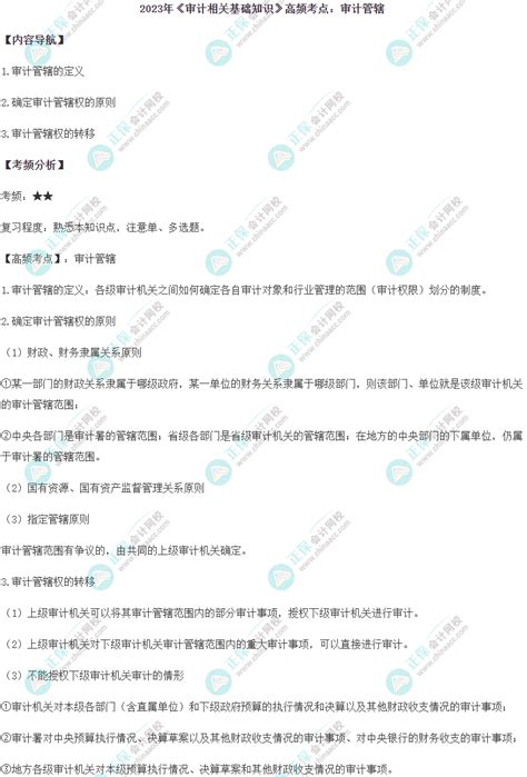 2023中级《审计相关基础知识》高频考点：审计管辖中级审计师 正保会计网校