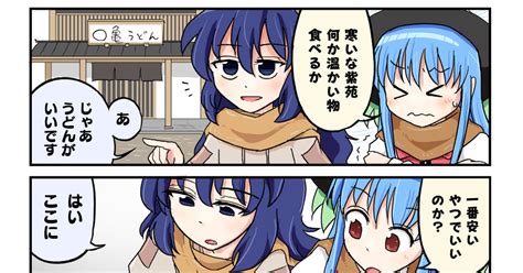 東方 うどんが食べたい てんしおん ふたはね泥沼のマンガ 漫画 東方4コマ 比那名居天子 Pixiv