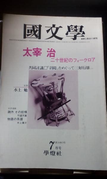 国文学 解釈と教材の研究 太宰治 古本、中古本、古書籍の通販は「日本の古本屋」