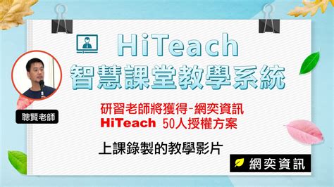 新北市昌福國小呂聰賢老師的智慧大課堂 超過700人參與！6小時hiteach專場研習教育快訊動態與案例 網奕資訊 醍摩豆team