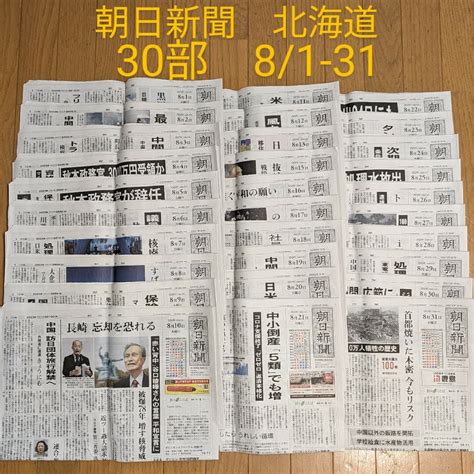 朝日新聞出版 朝日新聞 北海道 朝刊 30部 81 31 バックナンバー 受験 自由研究の通販 By Chocola｜アサヒシンブン