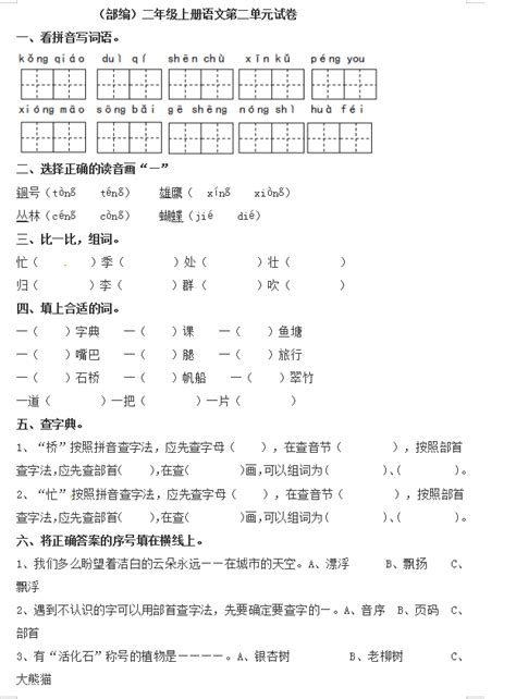 部编版二年级上语文第二单元检测试卷一（下载版）二年级语文单元测试上册奥数网