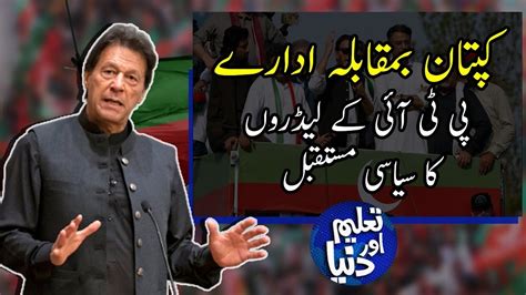 Tad Pti Chief Imran Khan Vs Establishment Political Future Of Pti