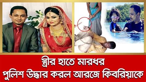 স্ত্রীর হাতে মারধর পুলিশ গিয়ে উদ্ধার করল আরজে কিবরিয়াকে Rj Kebria