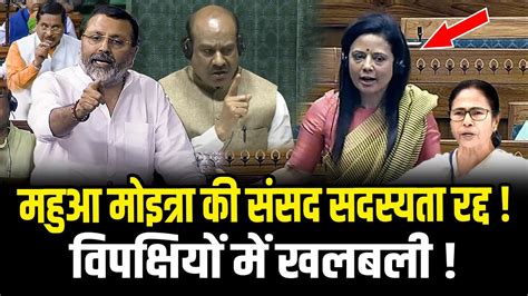 Mahua Moitra क ससद सदसयत रदद वपकषय म खलबल Ethics panel