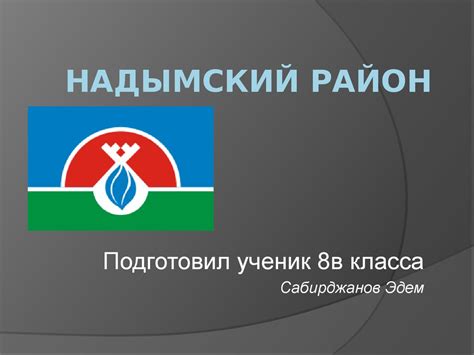 Надымский район - презентация онлайн