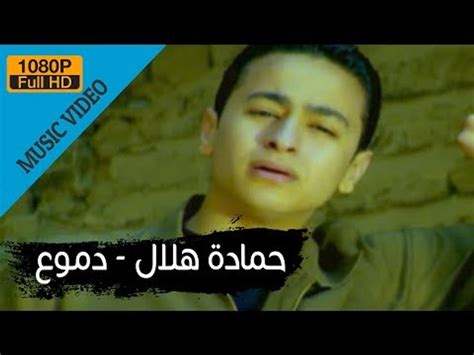 Hamada Helal Demo Official Music Video حمادة هلال دموع