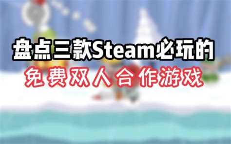 盘点三款steam必玩的免费双人合作 联机游戏推荐 哔哩哔哩