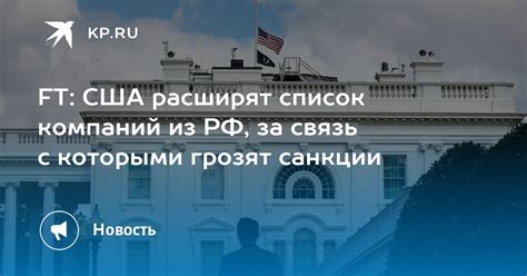 Ft США расширят список компаний из РФ за связь с которыми грозят