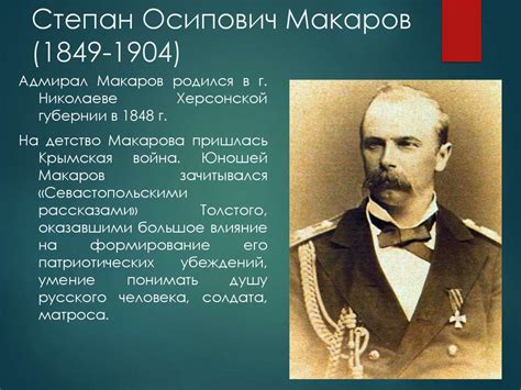 Степан Осипович Макаров (1849-1904) - презентация онлайн