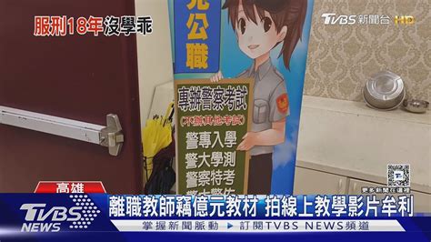 離職教師竊億元教材 身分竟是前警大主任 還曾入監服刑18年｜tvbs新聞 Tvbsnews02 Youtube