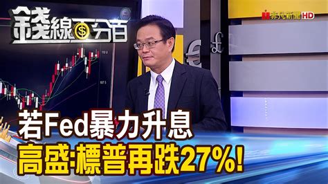 《fed升息倒數 台股後勢大研判 若fed暴力升息 高盛 標普500再跌27 》【錢線百分百】20220919 1│非凡財經新聞│ Youtube