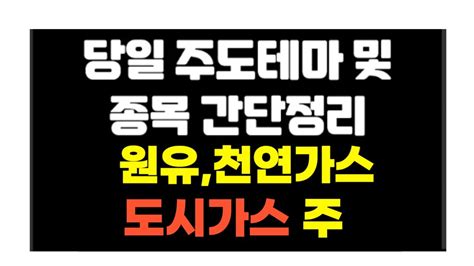 당일 장중 주도테마 및 종목 간단정리 브롬 원유천연가스도시가스대성에너지한진중공업홀딩스인천도시가스경동도시가스