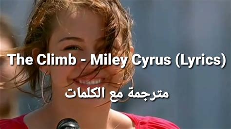 The Climb Miley Cyrus Lyrics مترجمة مع الكلمات Youtube