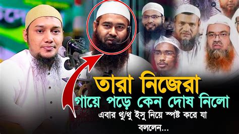 এবার থুথু ইসু নিয়ে স্পষ্ট করে যা বললেন Ll আবু ত্বহা মুহাম্মাদ আদনান