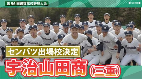 第96回センバツ出場校決定 宇治山田商（三重） センバツlive スポーツブル スポブル