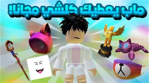 ماب روبلوكس يعطيك كل شي مجانا بدون روبوكس 😱 ملابس مجانية في روبلوكس و غيرها Roblox Youtube