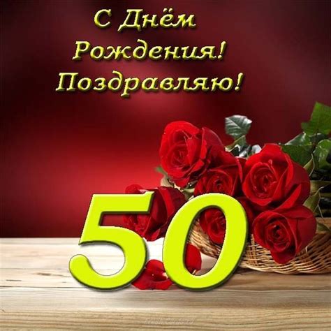 Красивые Поздравления С 50 Пятилетием — Pozdravlyamba.ru