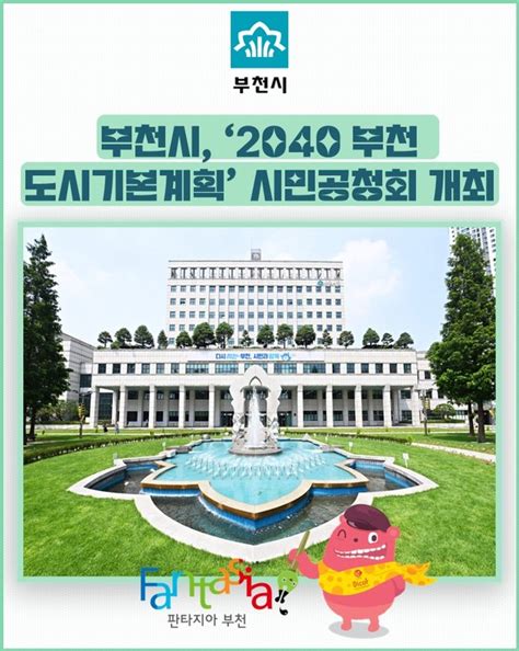 카드뉴스 부천시 ‘2040 부천도시기본계획 시민공청회 개최