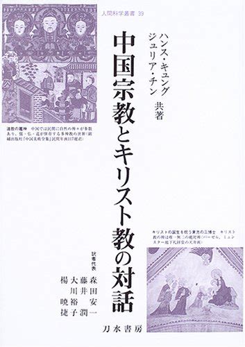 『中国宗教とキリスト教の対話』｜感想・レビュー 読書メーター