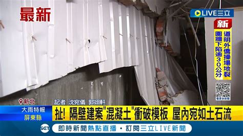 扯！隔壁建案混凝土衝破模板 屋內宛如土石流 居住堪憂新建案緊靠自家牆壁 屋主控：反映多次｜記者 沈宛儀 郭翊軒｜【live大現場