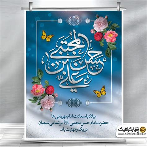 بنر لایه باز ولادت امام حسن همیار گرافیک طرح لایه باز ، کارت ویزیت