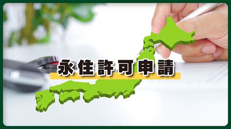 永住許可申請とは ｜ 吉田行政書士事務所