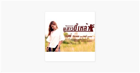 ‎ผู้สาวขี้เหล้า Feat วงค์ ชนะกันต์ Song By เมย์ จิราพร Apple Music