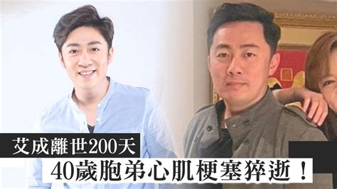 艾成離世200天 40歲胞弟心肌梗塞猝逝！｜壹蘋新聞網 Youtube