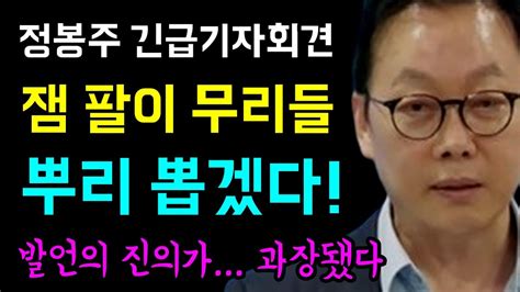 정봉주 긴급기자회견 이재명 팔이 무리들을 반드시 뿌리 뽑겠습니다 제 발언의 진의가 과장됐습니다 전당대회