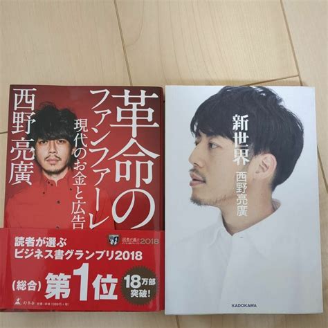 《2冊セット》西野亮廣 新世界（初版）＆ 革命のファンファーレの通販 By しかまるs Shop｜ラクマ